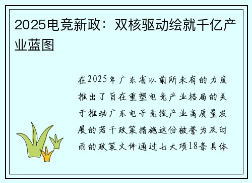 2025电竞新政：双核驱动绘就千亿产业蓝图