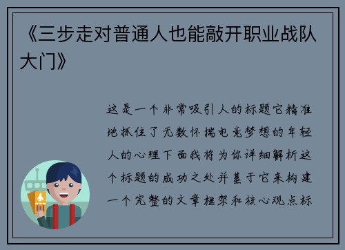 《三步走对普通人也能敲开职业战队大门》