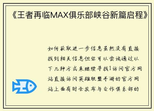 《王者再临MAX俱乐部峡谷新篇启程》
