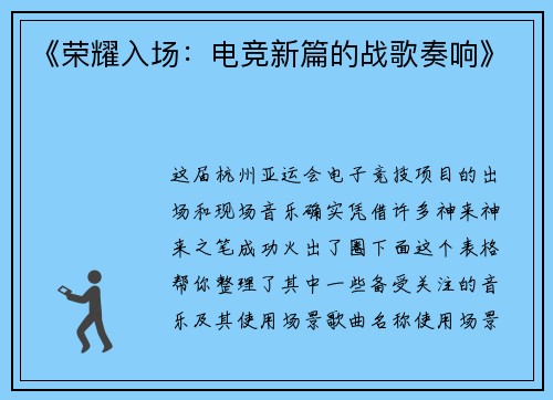 《荣耀入场：电竞新篇的战歌奏响》