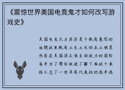 《震惊世界美国电竞鬼才如何改写游戏史》