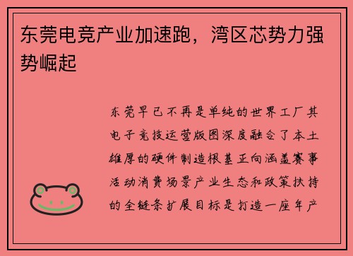 东莞电竞产业加速跑，湾区芯势力强势崛起