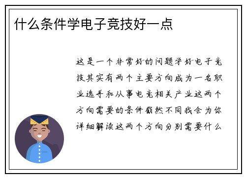 什么条件学电子竞技好一点