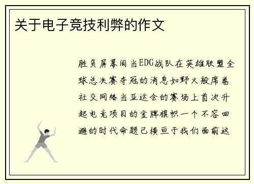 关于电子竞技利弊的作文