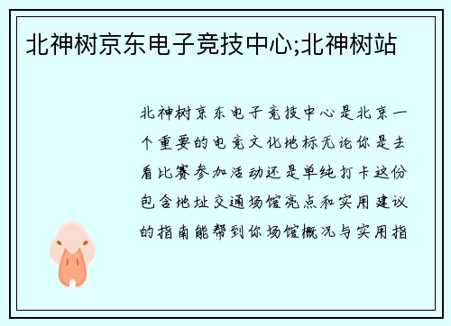 北神树京东电子竞技中心;北神树站