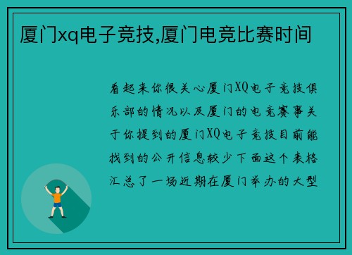 厦门xq电子竞技,厦门电竞比赛时间