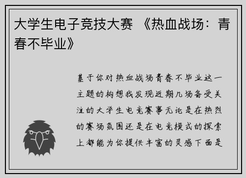 大学生电子竞技大赛 《热血战场：青春不毕业》