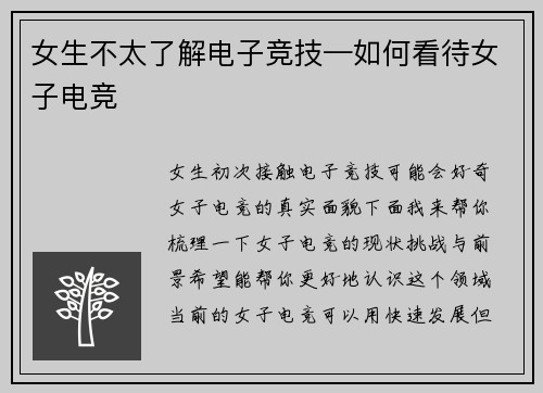 女生不太了解电子竞技—如何看待女子电竞